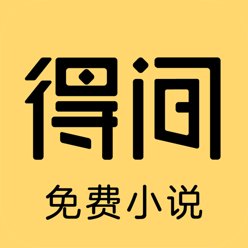 得间免费小说app下载安装 - Android 新闻阅读