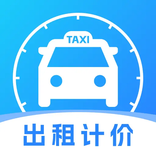 实时出租车计价帮手app - 便捷高效的出租车计价工具