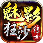 魅影狂沙游戏下载 - Android 经典传奇高爆版本