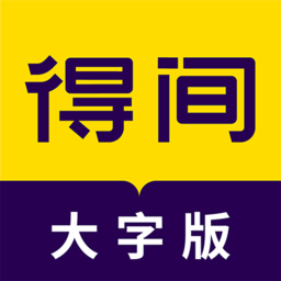 得间大字版 - 专为老年人设计的小说漫画阅读应用