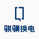 骐骥换电APP：卡车专属换电服务，引领绿色货运新风尚