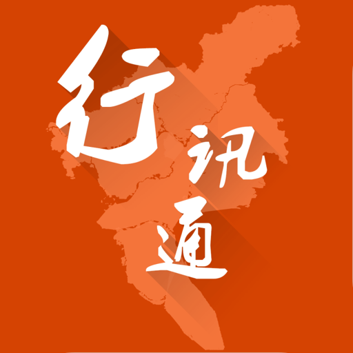 广州交通·行讯通app下载：实时公交、换乘导航与更多出行服务