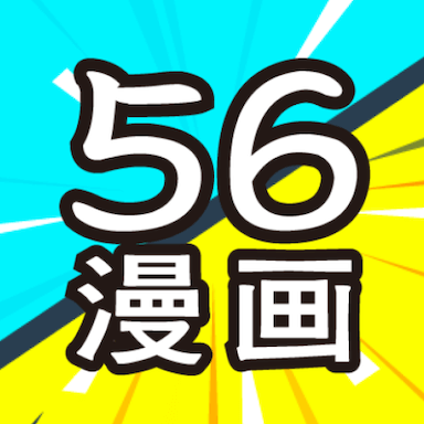 56漫画官方版免费下载 - 漫画爱好者的必备选择