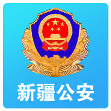 新疆公安APP：高效便捷的移动办事服务