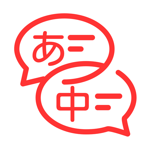 日文翻译软件：快速中日文本翻译工具