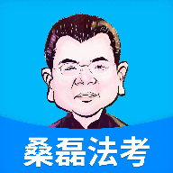 桑磊法考app：随时随地学习法律，提升学习效果
