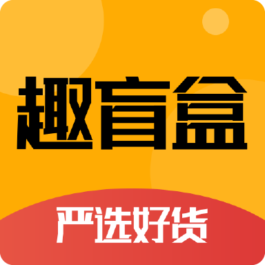 趣盲盒App：探索免费盲盒的无限惊喜
