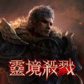 灵境杀戮：下载韩国年度最具危险感的MMORPG手游
