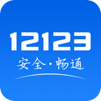 下载交管12123最新版APP，尽享便捷交管服务