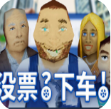 没票下车车检票员模拟器下载与安装指南