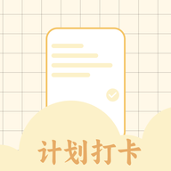 计划打卡助手app：高效生活记录与学习管理神器