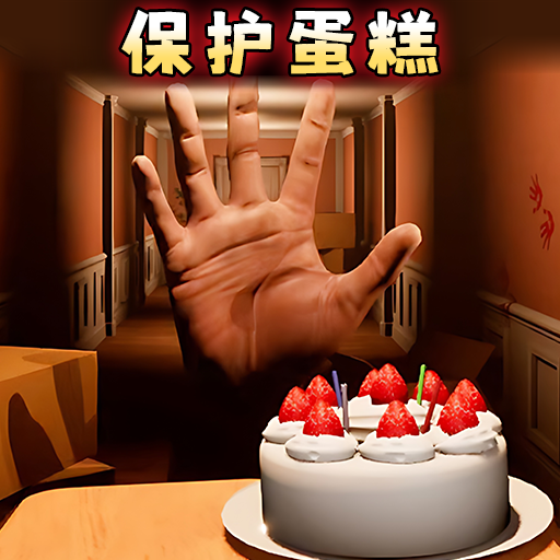 别让蛋糕掉下来-下载正版冒险解密游戏