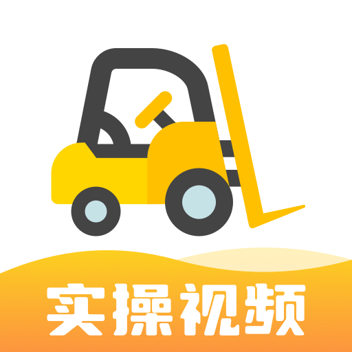 叉车考试宝典2024免费下载 - 高效学习工具