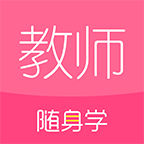 教师资格证随身学App下载：随时随地开启教师职业学习之旅