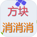 方块来消消红包版 - 益智消除 赢取红包奖励