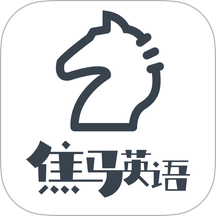 焦马成人英语app：随时随地练习英语口语