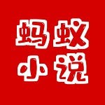 蚂蚁小说app：免费阅读海量书籍，享受流畅阅读体验