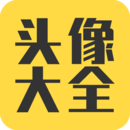 头像大全app - 精选Android高清头像库，满足个性化需求