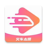 火车太顺下载官方 - 免费高清影音播放APP
