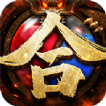 君临传奇一刀斩 - 下载体验最佳传奇手游