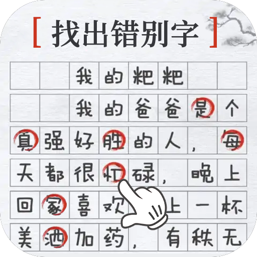 《脑洞大师》安卓下载：挑战文字纠错，展现智慧与才华