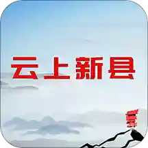云上新县客户端：随时随地掌握最新资讯