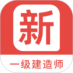 一级建造师新题库下载 - 历年真题与模拟题全收录