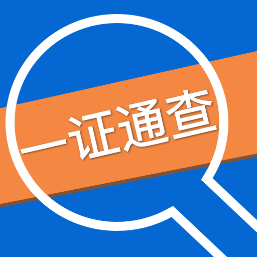 一证通查App：便捷查询个人名下电话卡数量