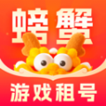 螃蟹租号 - Android 一键租赁各类游戏账号