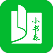 小书森小说：便捷阅读与每日更新提醒