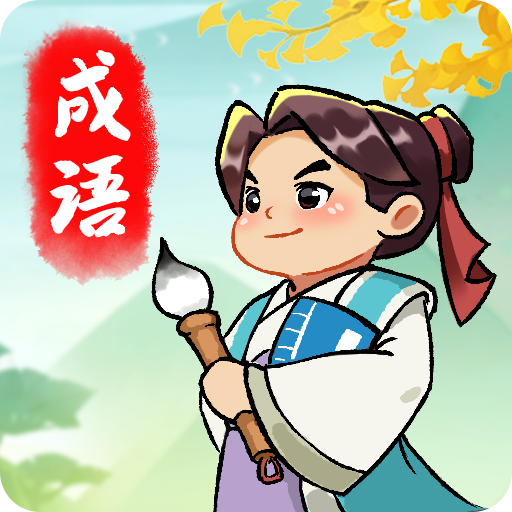 成语封神榜红包版：猜成语赢现金，挑战趣味益智游戏