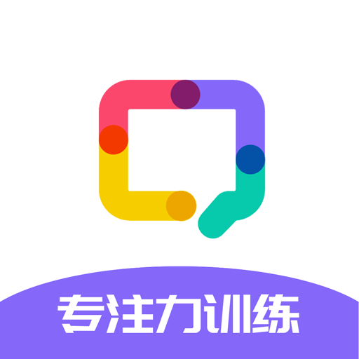 专注力训练app下载 - 3-12岁孩子必备