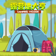 露营地大亨游戏下载 - 休闲益智模拟经营