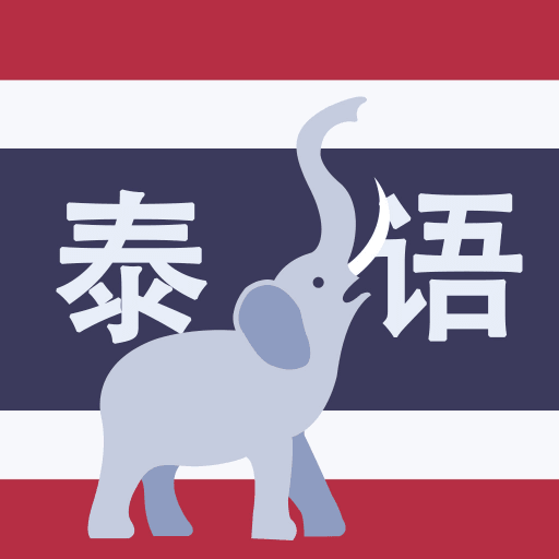 学泰语app：线上考试学习，轻松下载并登录