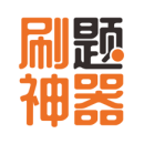 刷题神器手机版 - 高效刷题，提升你的编程能力