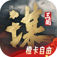 《三国：谋定天下》荣耀版下载，体验多职业战争策略手游