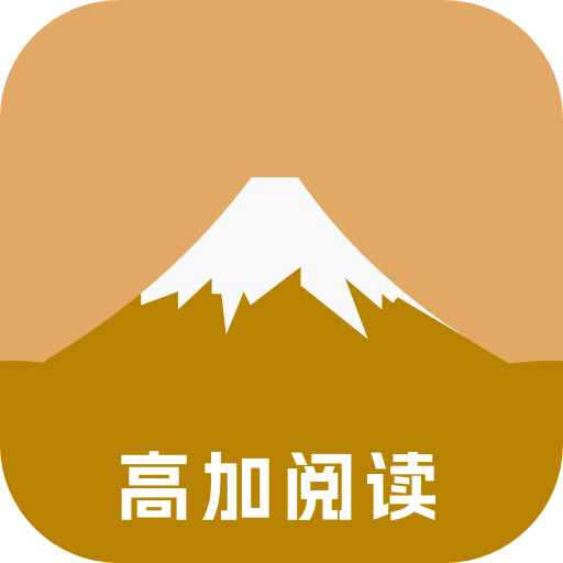 高加阅读APP：享受正版高品质书籍的无限阅读之旅