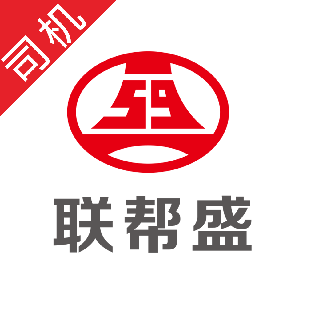 联帮盛司机端下载：高效专业的物流服务新体验