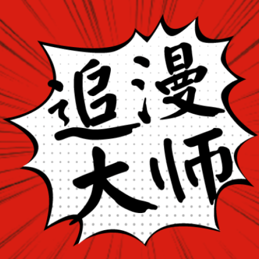 追漫大师：一站式漫画阅读平台