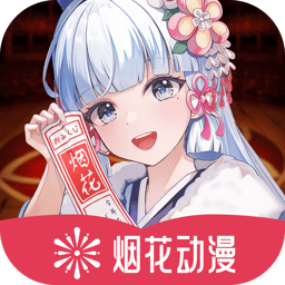 烟花动漫手机版：免费且实用的动漫追剧工具