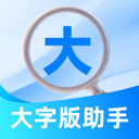 大字版助手App - 中老年专属生活服务