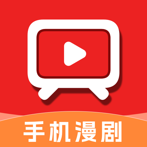 免费刷短剧漫剧app：追剧神器，随时随地点播