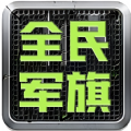 全民军旗：掌握多样军旗玩法，与同好交流对决