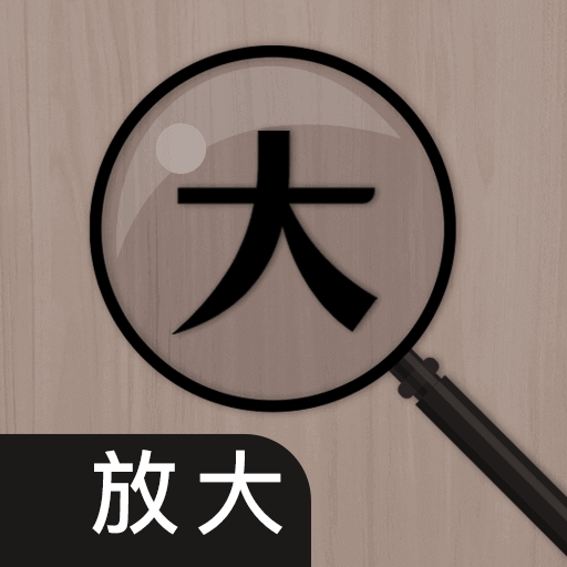 老花放大镜最新版下载及使用教程