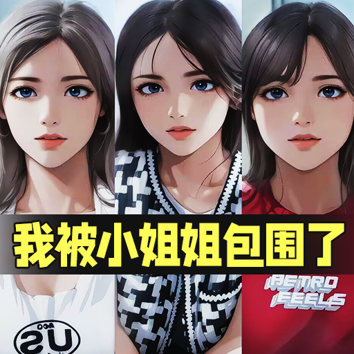 被小姐姐包围的恋爱之旅：下载休闲益智手游体验心动恋爱