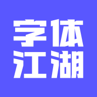字体江湖app：免费下载字体素材，提升设计专业水平