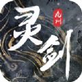灵剑九州：探索仙侠世界，下载体验无拘束战斗