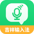 吉祥语音输入法安卓版：提升打字效率，个性化输入新体验