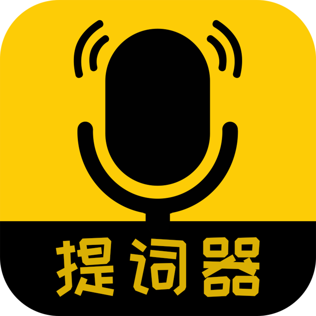 我爱提词器：直播短视频达人的提词神器
