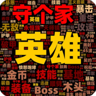 《英雄守家》下载：提升装备与技能，迎接挑战